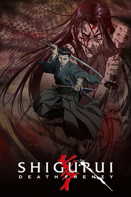 シグルイ